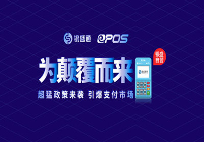 銀盛通EPOS優(yōu)勢特點