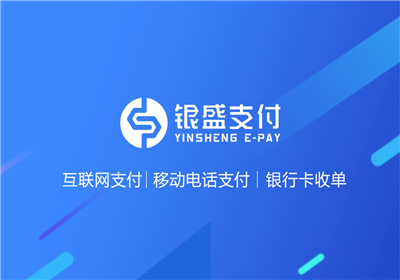 銀盛支付最安全的第三方支付